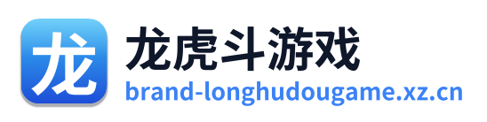 龙虎斗游戏